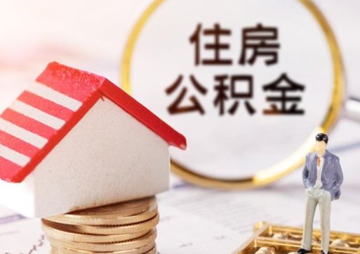 舟山住房公积金应该提取吗（舟山住房公积金用取出来吗）